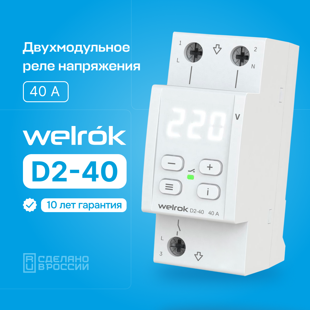 Реле напряжения welrok (Rbuz)D2-40