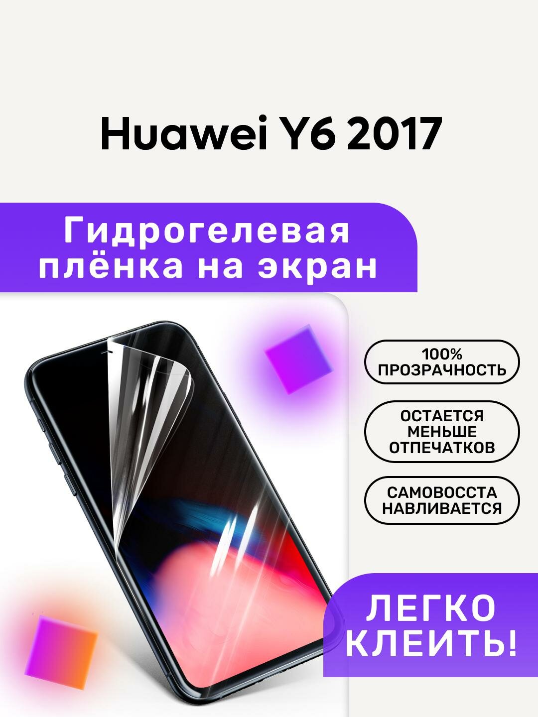 Гидрогелевая полиуретановая пленка на Huawei Y6 2017