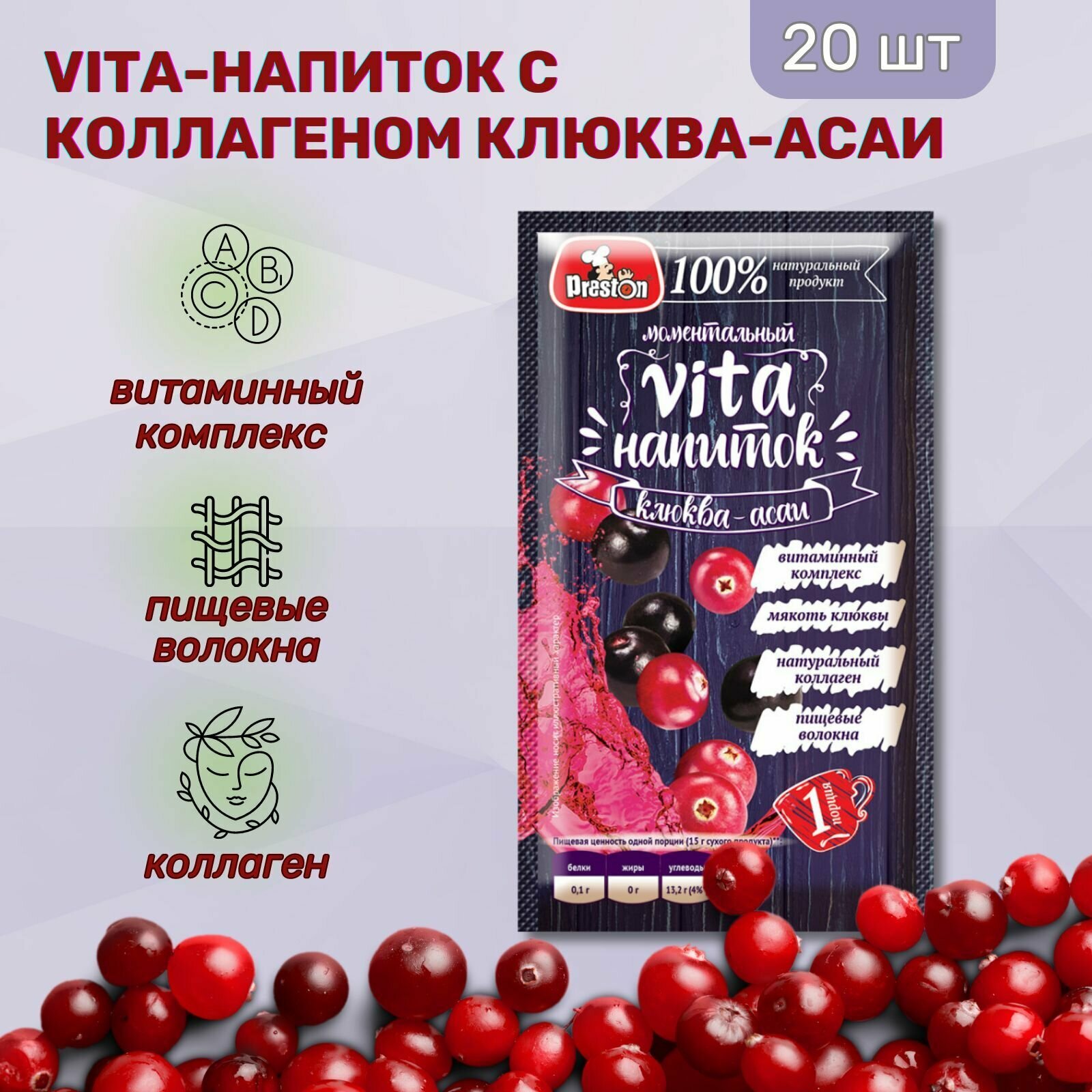 Vita-напиток с коллагеном Клюква-ягоды Ассаи Preston 15г, 20 шт.