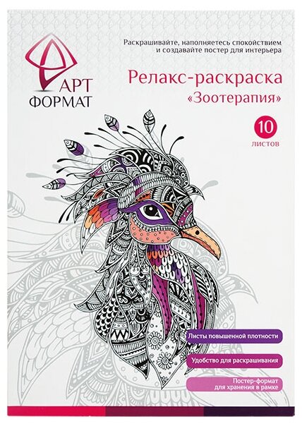 Раскраска-антистресс АртФормат Зоотерапия А4 10 листов - фото №1