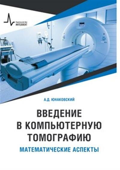 Юнаковский Введение в компьютерную томографию. Математические аспекты