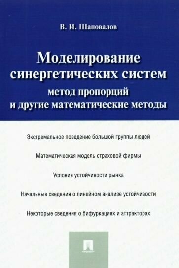 Моделирование синергетических систем. Метод пропорций и другие математические методы. Монография - фото №2