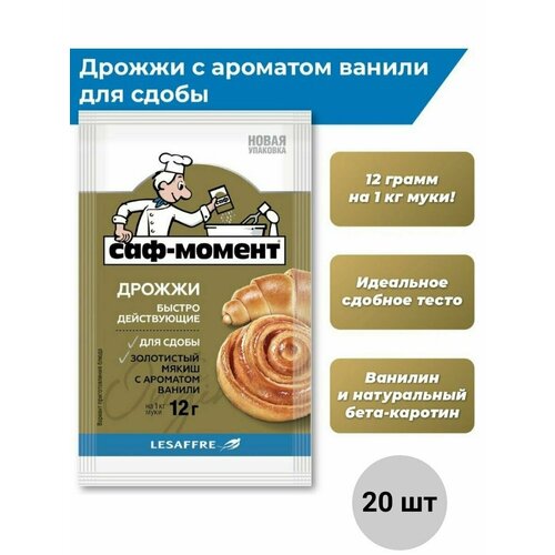 Дрожжи для сдобы "Саф-Момент", 12 гр 20