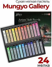 Пастель сухая Mungyo Gallery Soft Dry, мягкая профессиональная. Набор 24 цвета