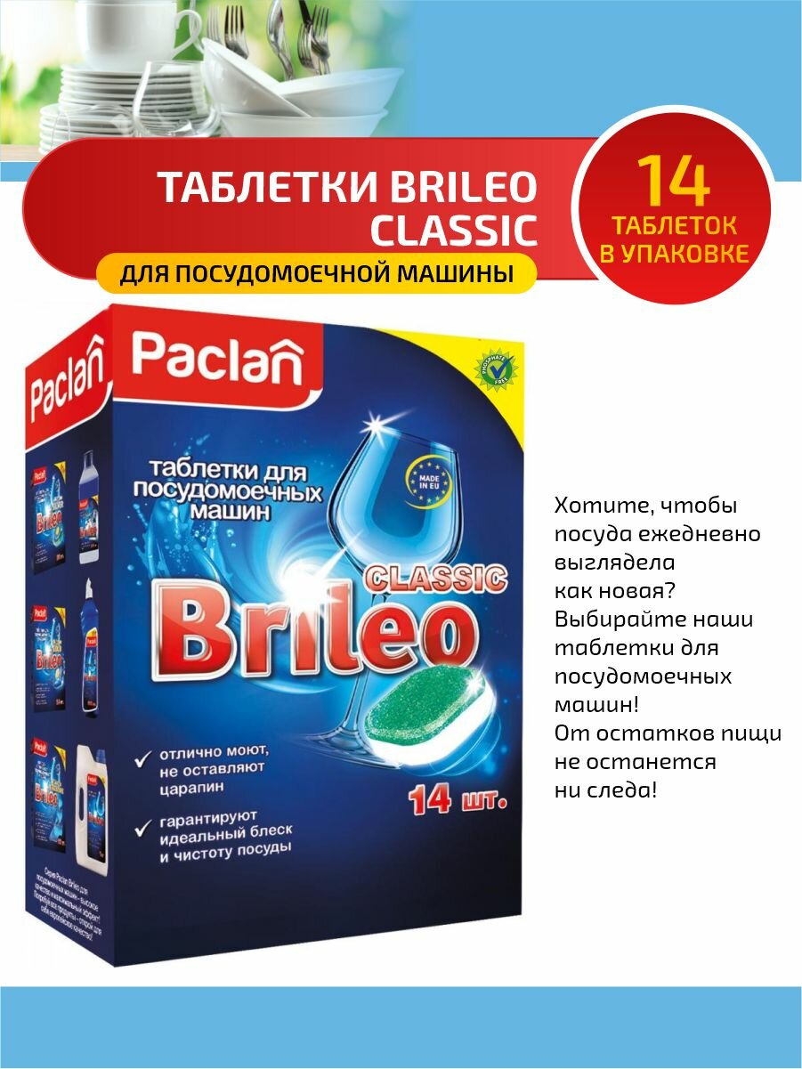 Paclan Brileo Таблетки для посудомоечных машин Classic 14 шт/упак.