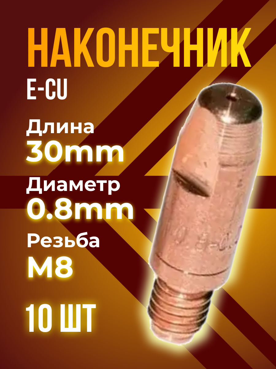 Наконечник кедр E-Cu m8x30x0.8мм (10штук)