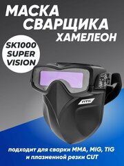 Маска сварщика хамелеон ПТК SK1000 SUPER VISION