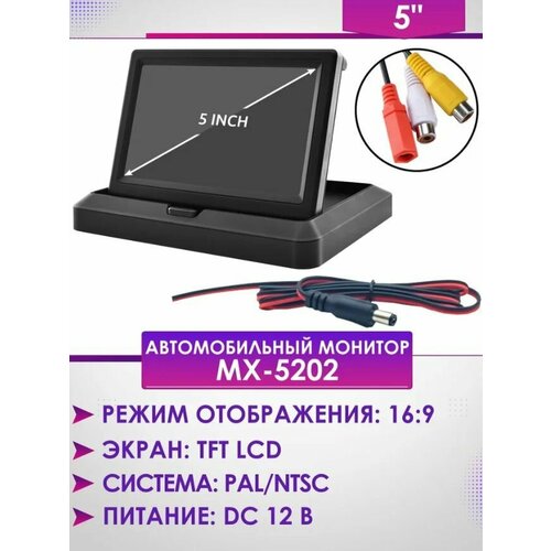 Автомобильный раскладной монитор MX-5202 5.0" + 3rca