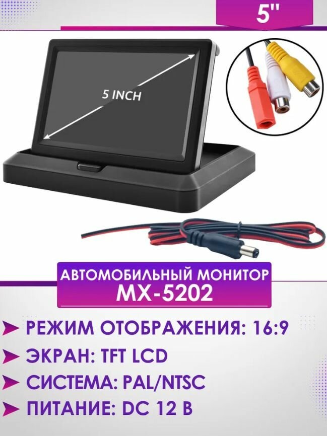 Автомобильный раскладной монитор MX-5202 5.0" + 3rca