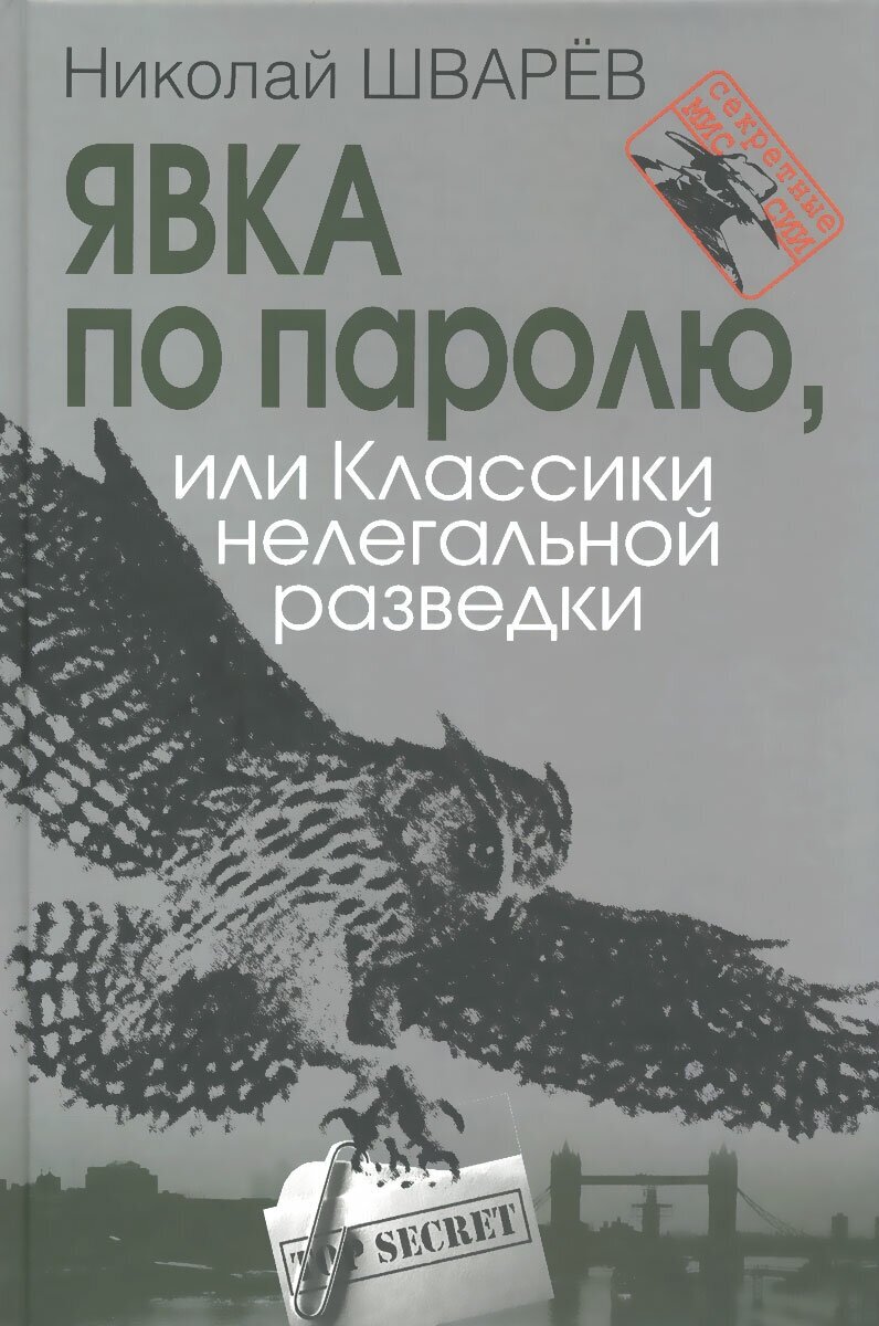 Явка по паролю, или Классики нелегальной разведки