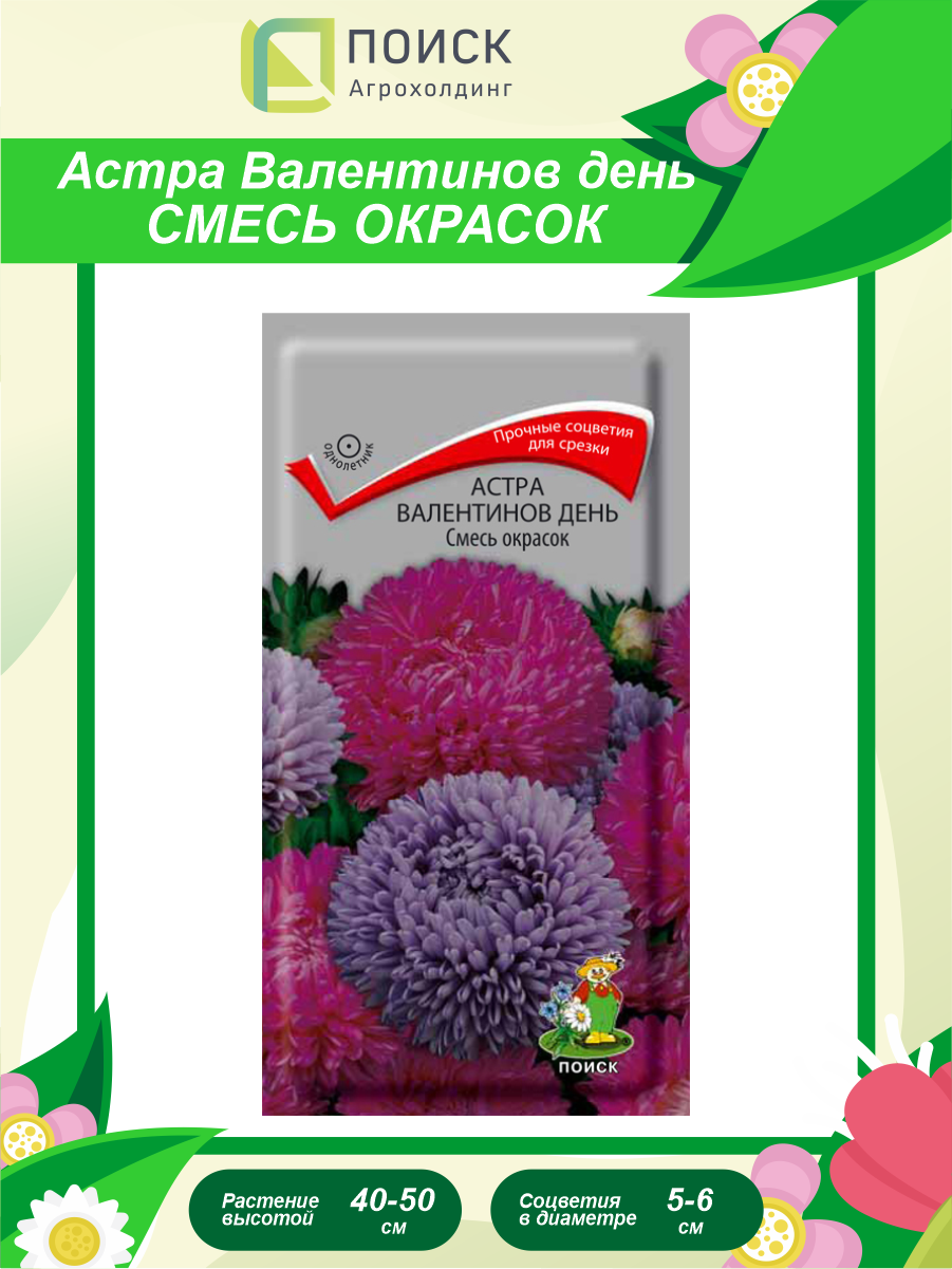 Семена Астра Валентинов день смесь окрасок однолетние 0,2 гр.