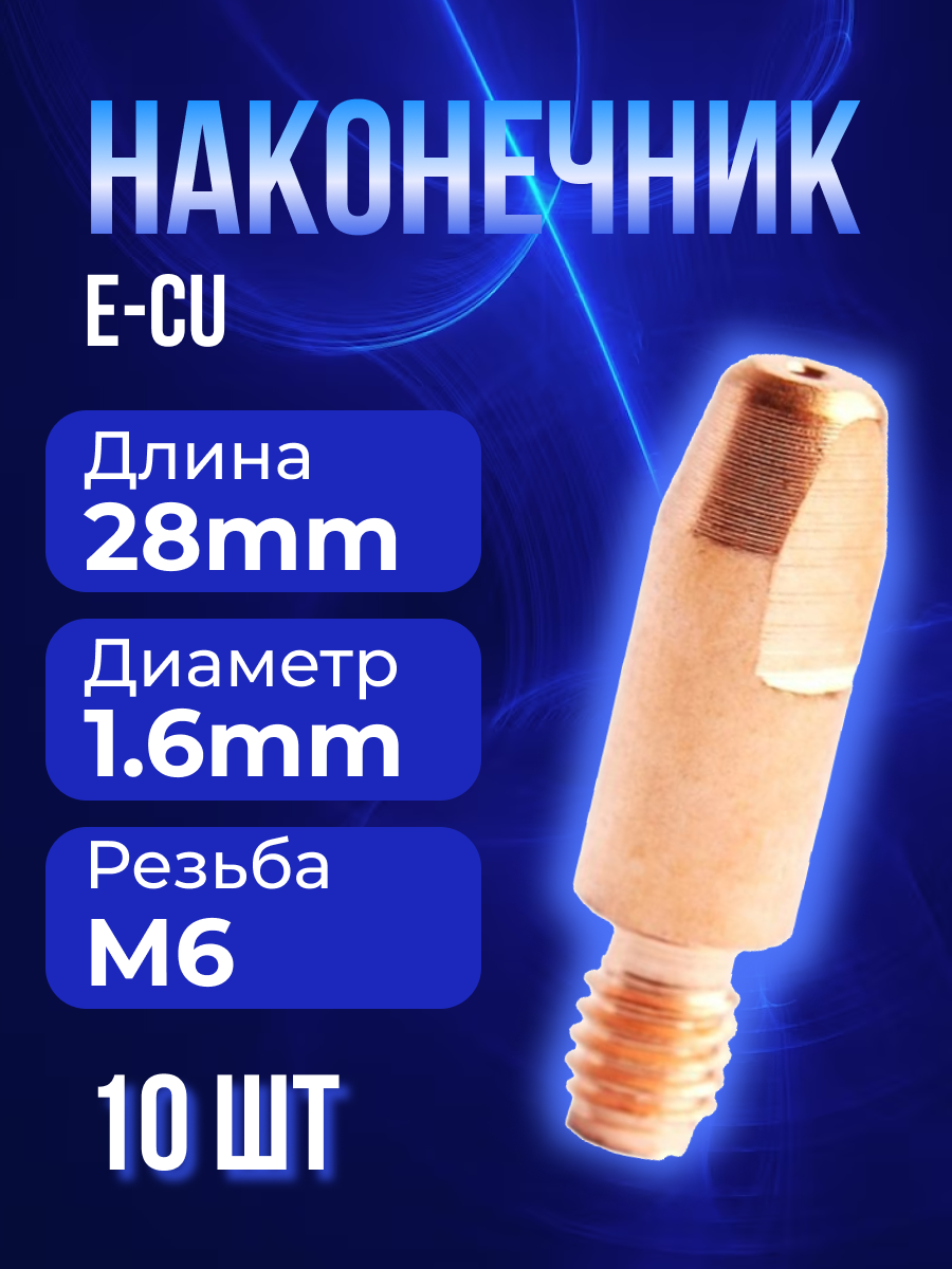 Наконечник MUGER E-Cu m6x28x1.6мм (10штук)