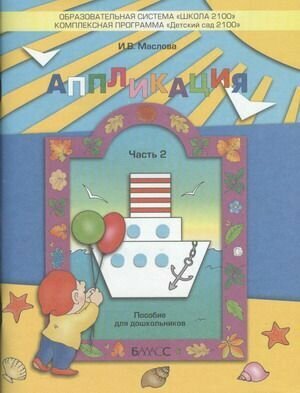 Маслова. Аппликация. Пособие для дошкольников 4-5 лет. № 2. ФГОС