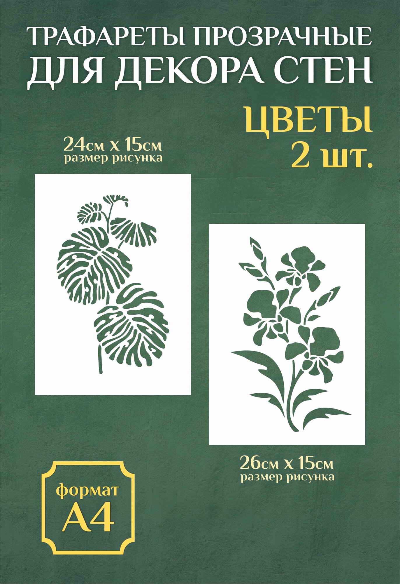 Трафарет для стен и декора прозрачный многоразовый А4 монстера, ирисы