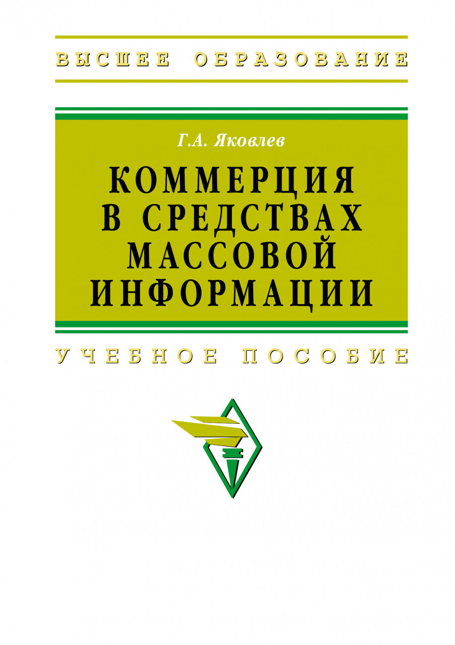 Коммерция в средствах массовой информации