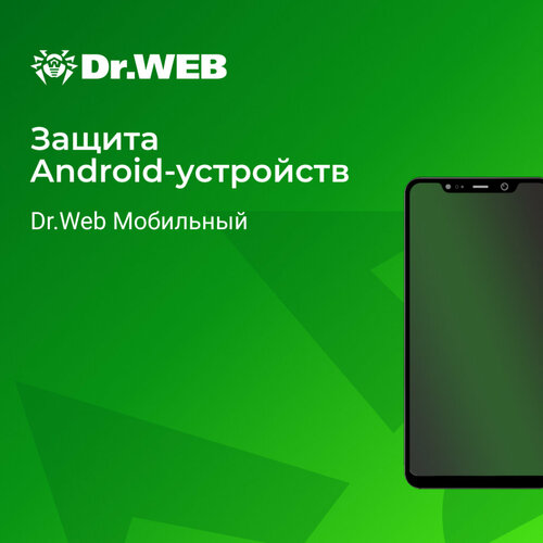 Dr.Web для дома, Dr. Web Мобильный 2 лицензии на 1 год.