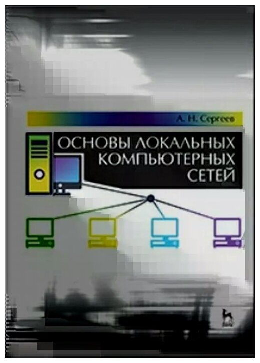 Основы локальных компьютерных сетей. Учебное пособие - фото №1