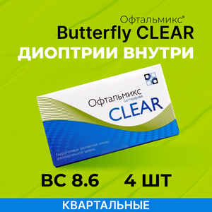 Офтальмикс Butterfly Clear (Баттерфлай Клиар) 4 линзы Квартальные R. 8.6 -1.25