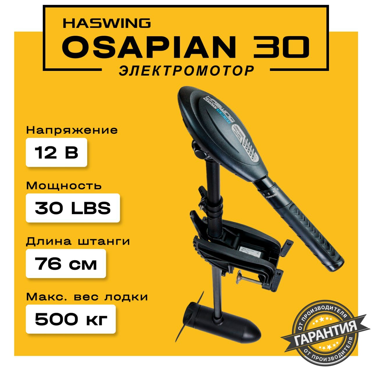 Лодочный мотор Haswing Osapian 30lbs