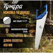 Ножовка по дереву тундра, 2К рукоятка, 2D заточка, каленый зуб, 7-8 TPI, 450 мм (1шт.)