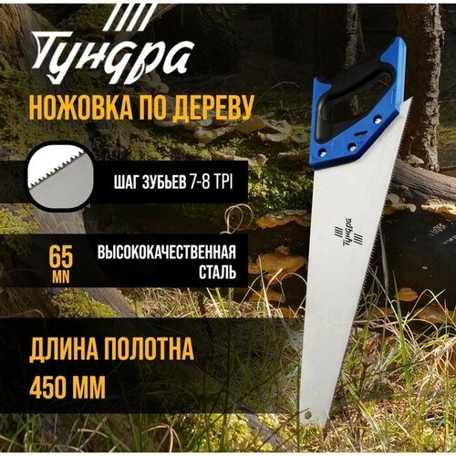 Ножовка по дереву тундра, 2К рукоятка, 2D заточка, каленый зуб, 7-8 TPI, 450 мм ножовка по дереву 2к рукоятка 2d заточка каленый зуб 7 8 tpi 500 мм