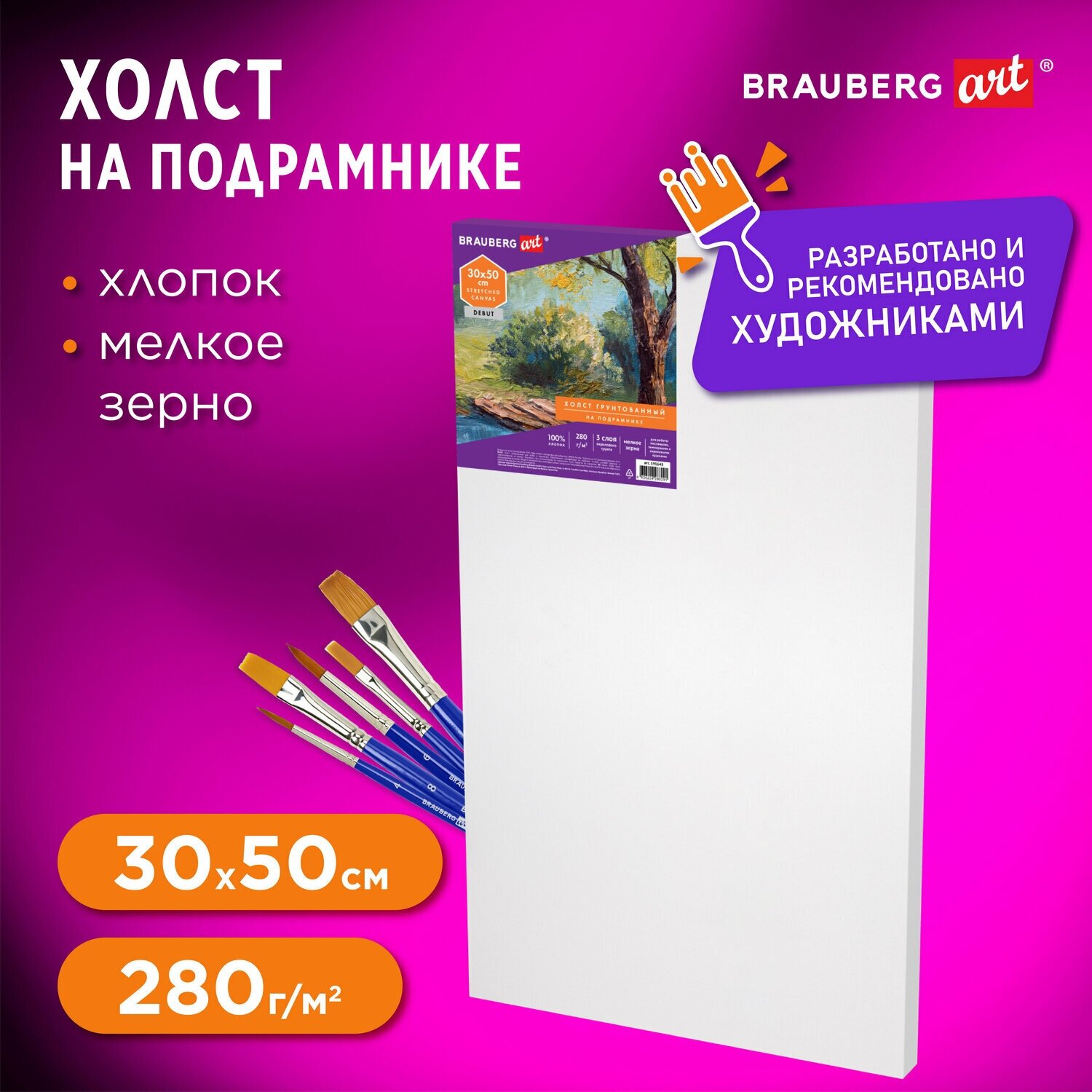 Холст на подрамнике Brauberg Art Debut, 30х50см, 280 г/м2, грунт, 100% хлопок, мелкое зерно, 191643