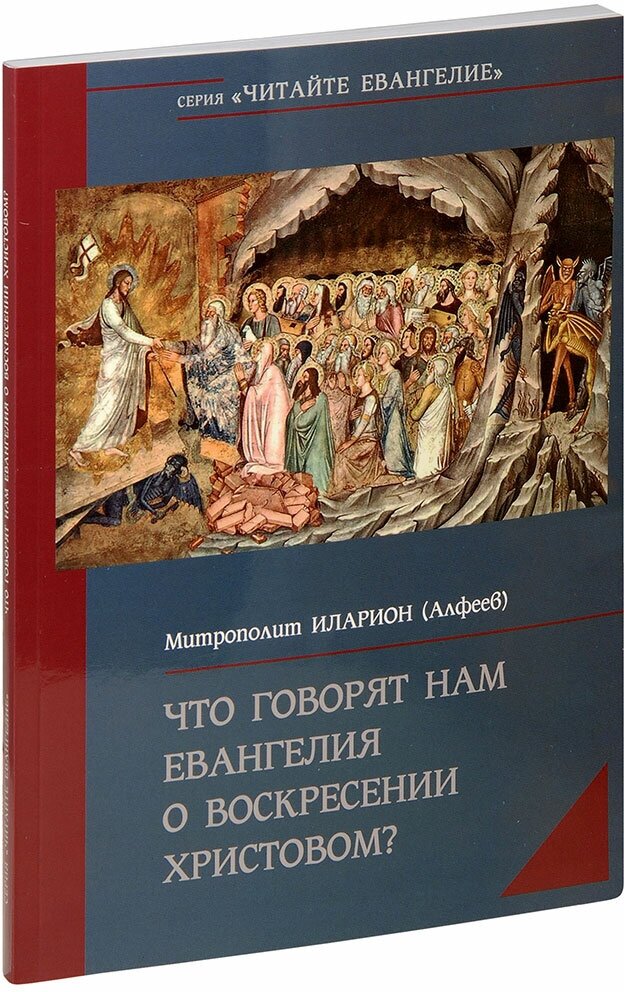 Митрополит Иларион (Алфеев) "Что говорят нам Евангелия о Воскресении Христовом? Митрополит Иларион (Алфеев)"