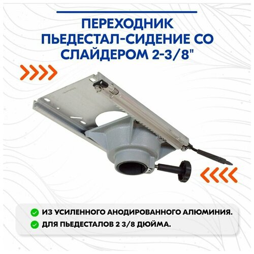 переходник пьедестал сидение 2 3 8 Переходник пьедестал-Кресло со слайдером 2-3/8