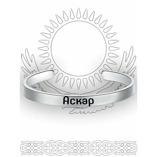 фото Именной браслет аскар south space