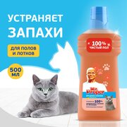 Средство для мытья полов MR PROPER Для домов с кошками Свежий цитрус 500 мл