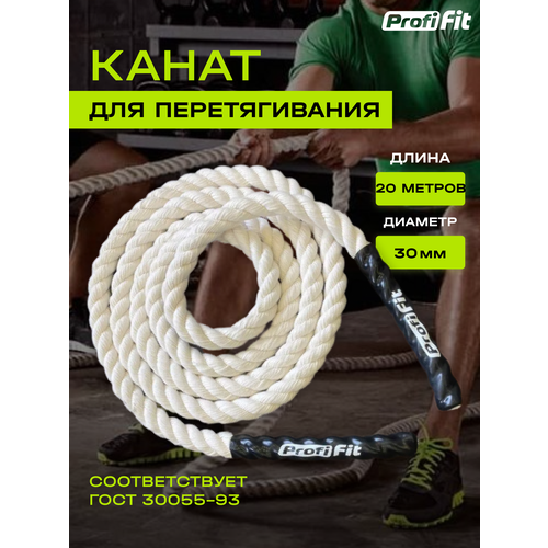 Канат PROFI-FIT для перетягивания D-40 мм L-6 м белый