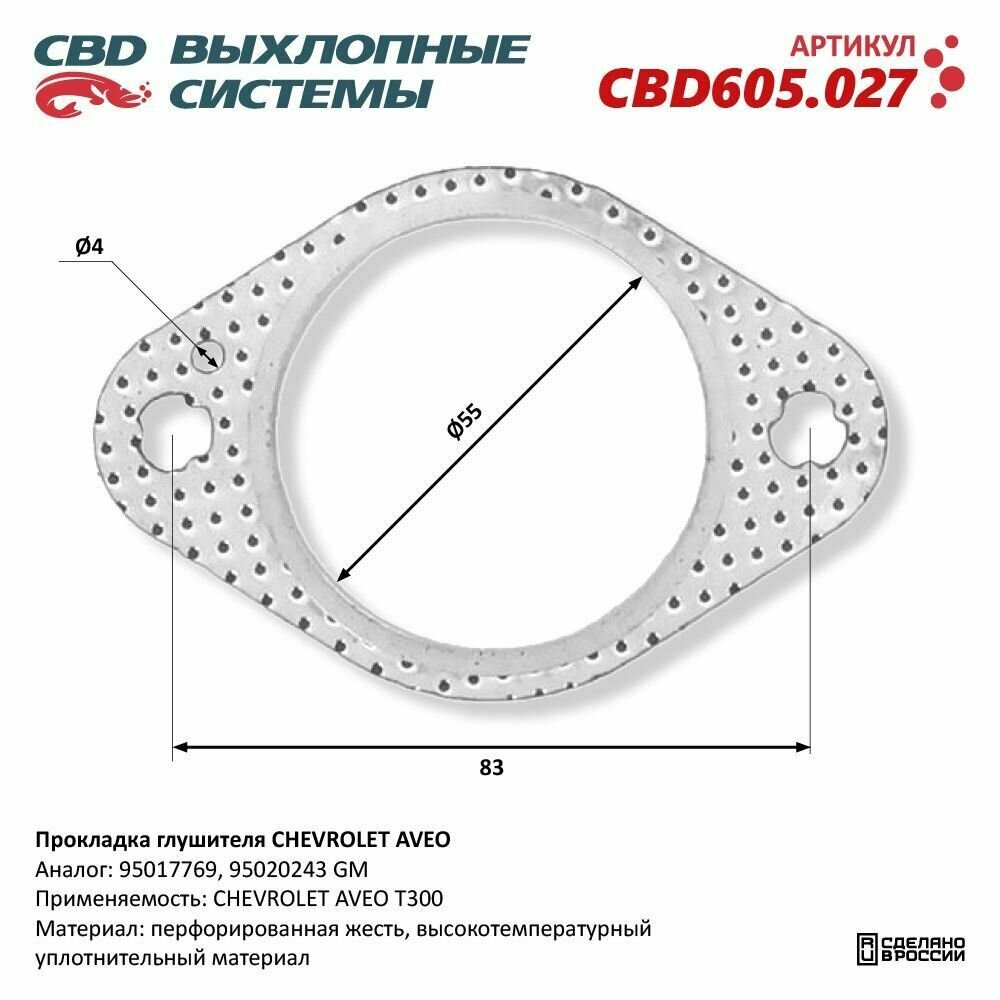 Прокладка глушителя CHEVROLET AVEO 95017769 "CBD", CBD605.027