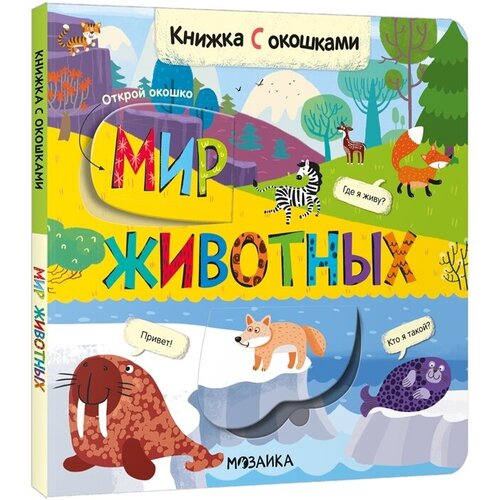 Книжки с окошками. Мир животных