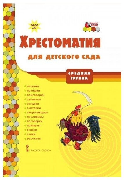 Хрестоматия для детского сада Средняя группа Пособие Печерская АН 4+