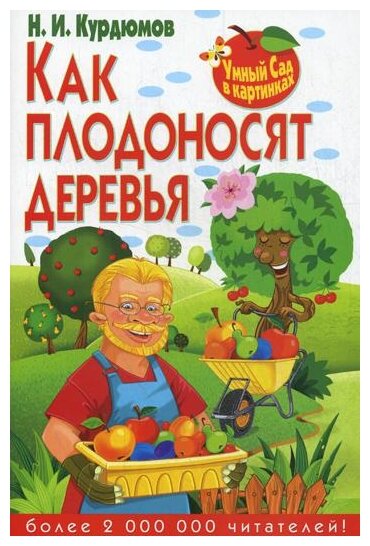 УмныйСадВКартинках Курдюмов Н. И. Как плодоносят деревья, (РиполКлассик, Владис, 2013), Обл, c.32