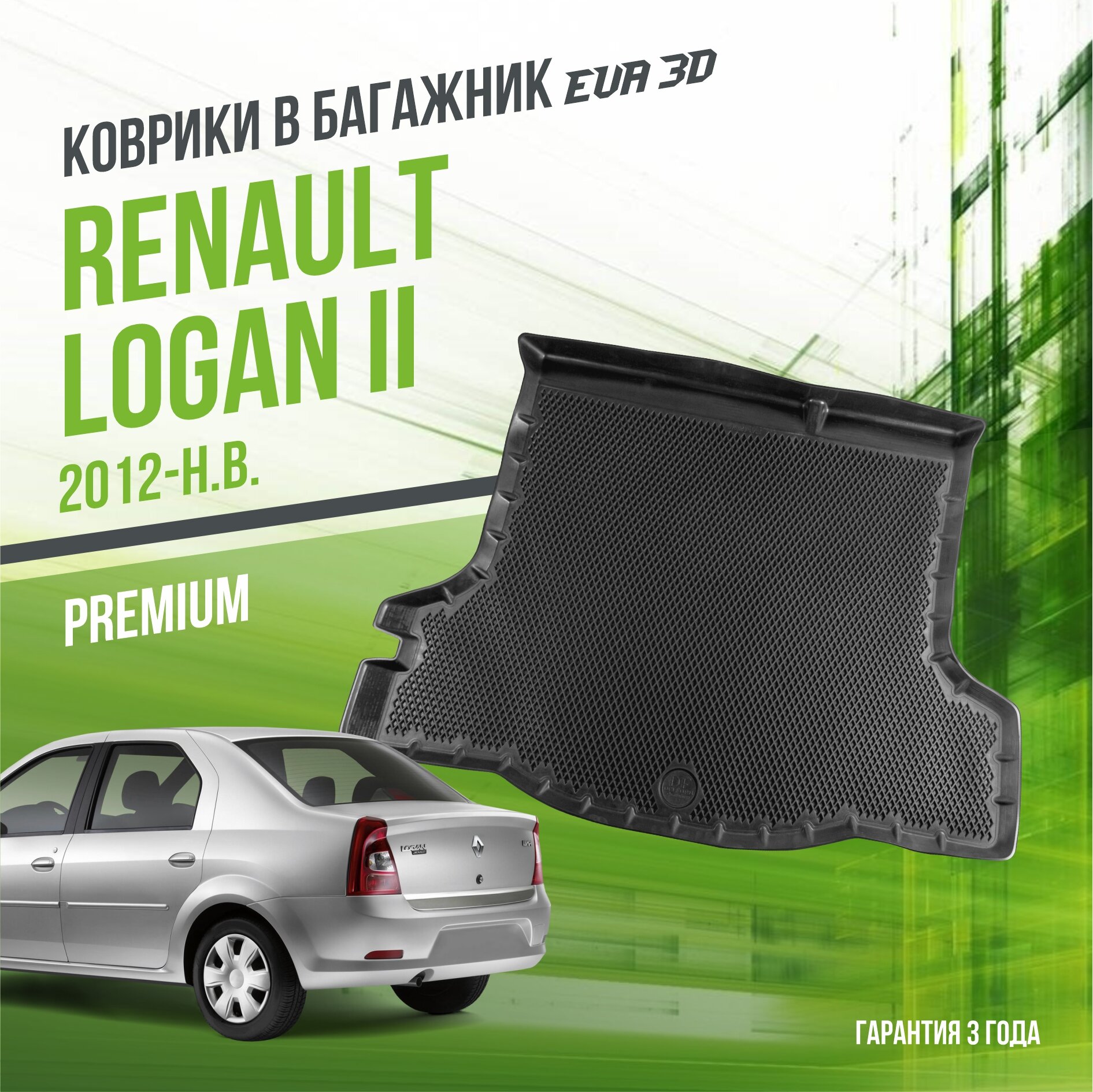 Коврик в багажник Renault Logan II (2012-н. в.) / Рено Логан 2 "Premium" Delform EVA 3D / ЭВА 3Д