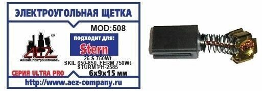 Угольные щетки 6х9х15мм №508 для Stern 26S 750 WT Skil 650-850 Ferm 750 WT Sturm PH-2585 высокого качества
