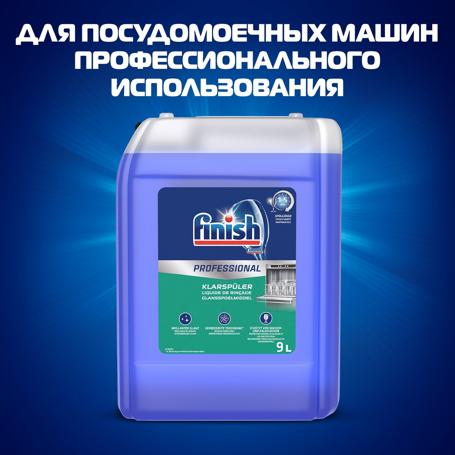 Ополаскиватель для посудомоечных машин 9 л PROFESSIONAL канистра FINISH 1 шт