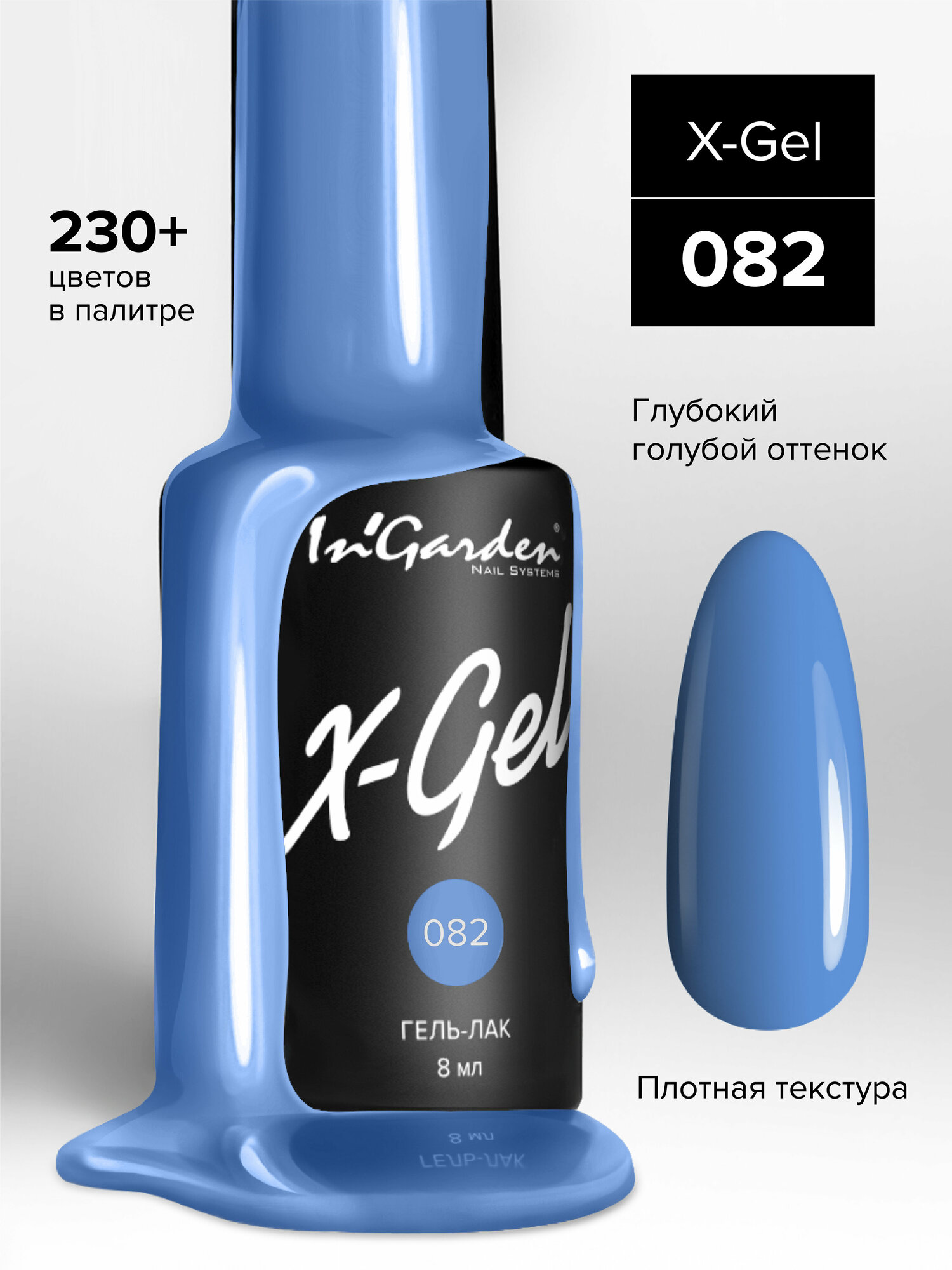 In'Garden Ингарден Гель-лак X-Gel N°82, 8 мл