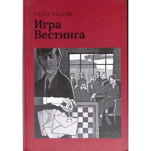 Игра Вестинга. 2021г.