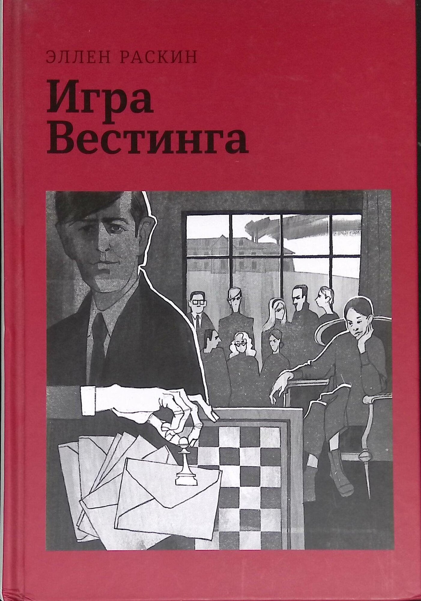 Игра Вестинга (Раскин Эллен) - фото №1