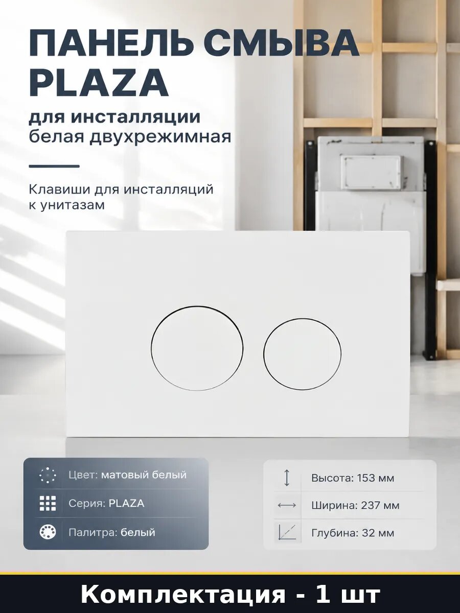 Панель смыва Plaza для инсталляции белая двухрежимная