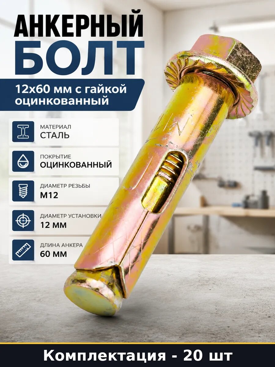 Анкерный болт 12х60 мм с гайкой оцинкованный 20 штук