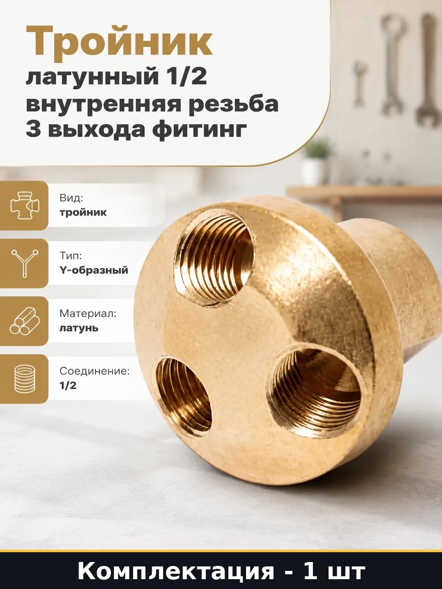 Тройник латунный 1/2 внутренняя резьба 3 выхода фитинг