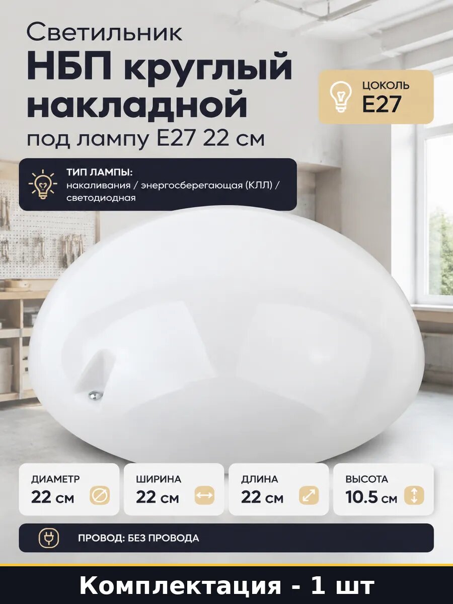 Светильник НБП круглый накладной под лампу E27 22 см