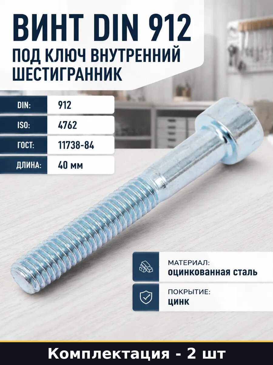 Винт DIN 912 под ключ внутренний шестигранник 2 штуки