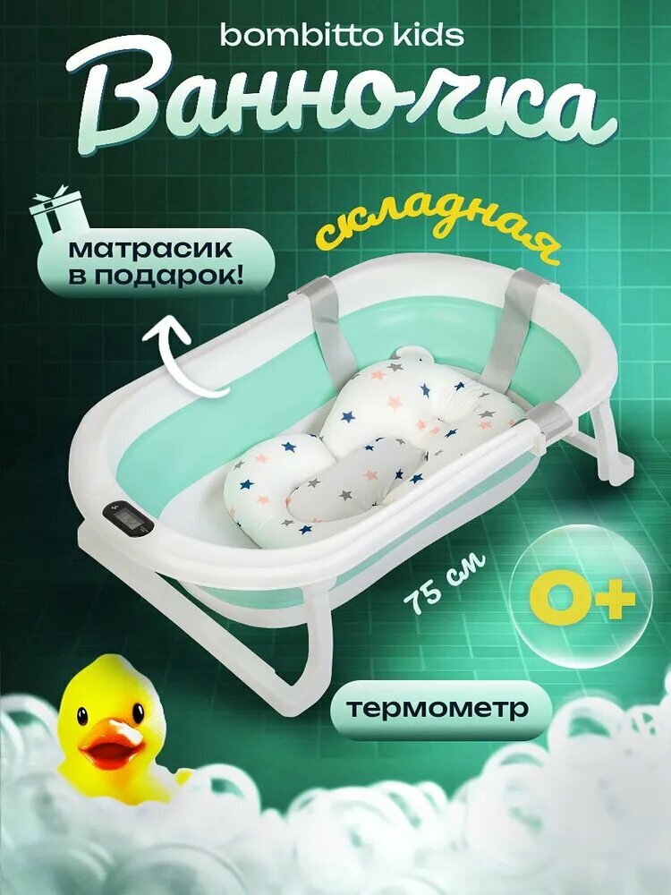 Ванночка для купания новорожденных складная с термометром и подушкой 75х46х21 зеленая