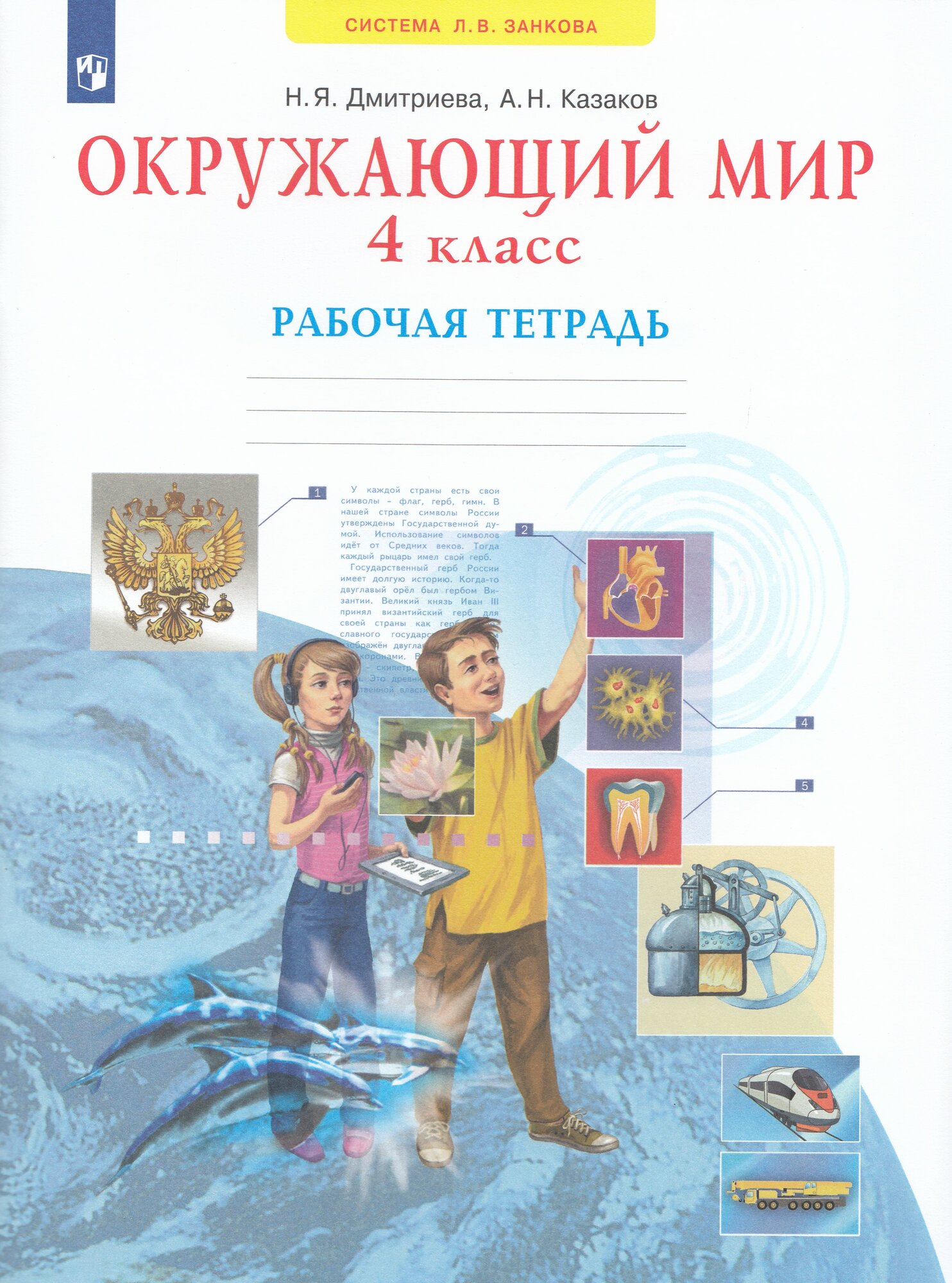 Рабочая тетрадь Окружающий мир 4 класс 2025