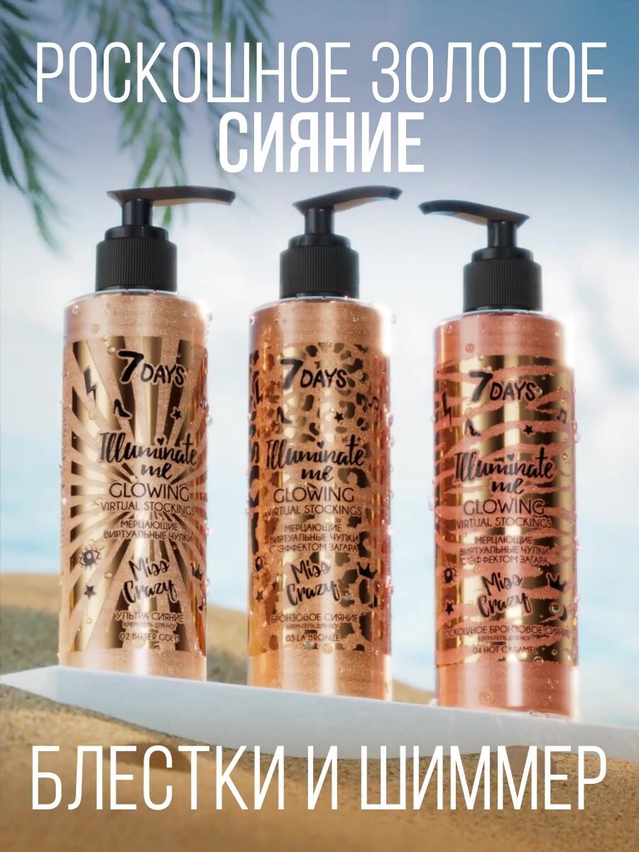 7DAYS Крем для тела увлажняющий с шиммером ILLUMINATE ME MISS CRAZY, 03 LA BRONZE — фото 1