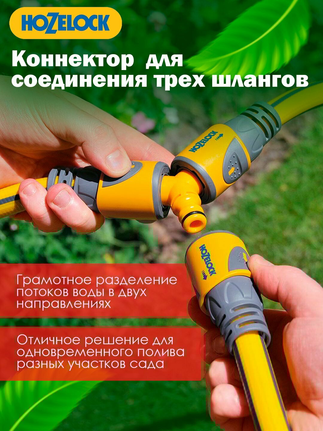 Коннектор Тройник HoZelock: разделите поток воды для одновременного полива двух участков — фото 1